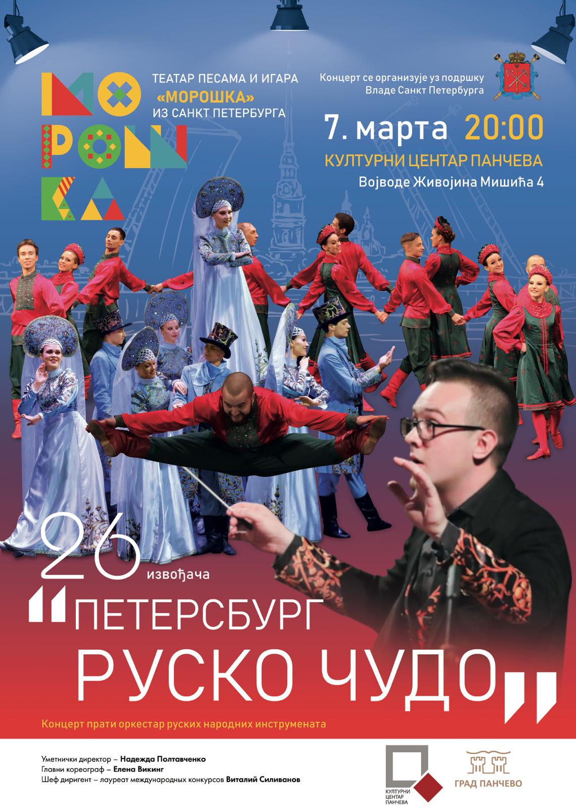 Teatar pesama i igara „Moroška“ iz Sankt Peterburga 7. marta pred pančevačkom publikom