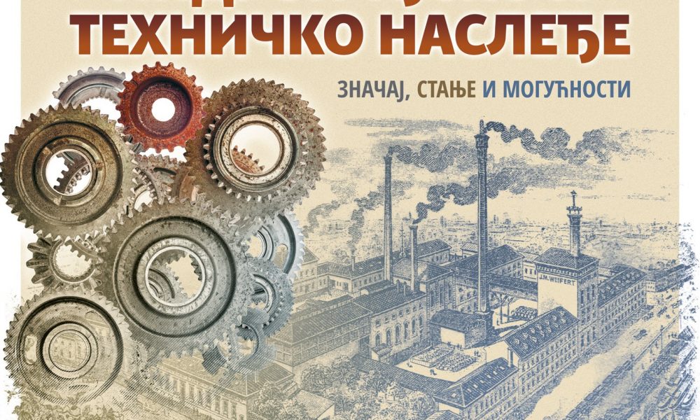 Konferencija "Industrijsko nasleđe - značaj, stanje, mogućnosti" 23. septembra u Pančevu
